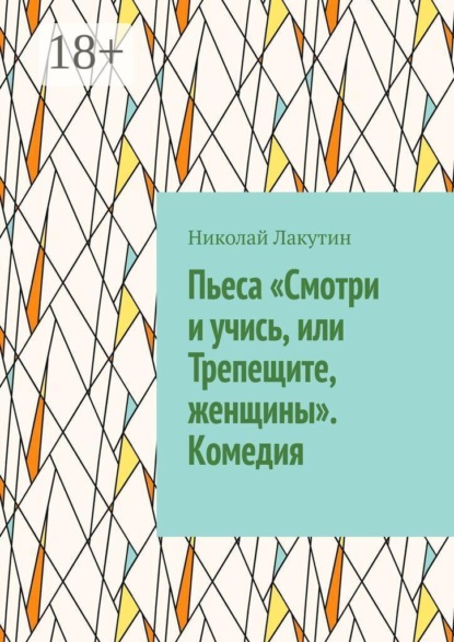 Пьеса «Смотри и учись, или Трепещите, женщины». Комедия