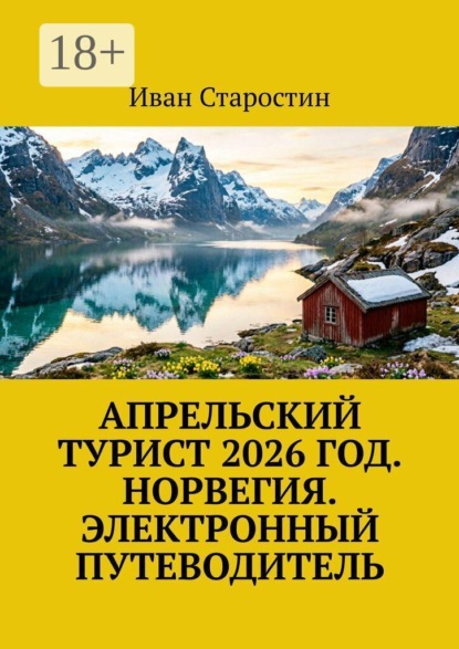 Апрельский турист 2026 год. Норвегия. Электронный путеводитель