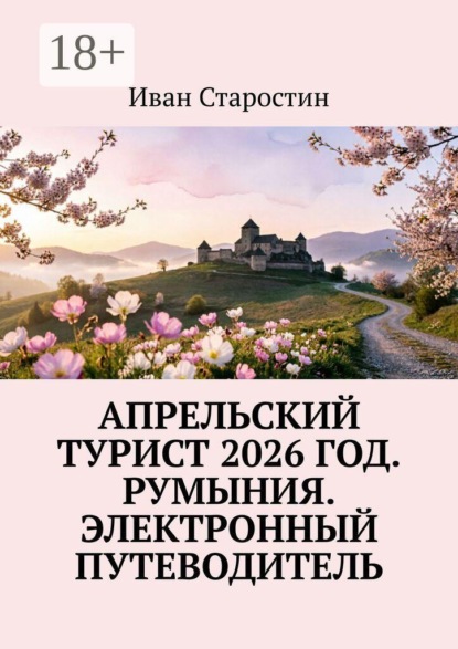 Апрельский турист 2026 год. Румыния. Электронный путеводитель