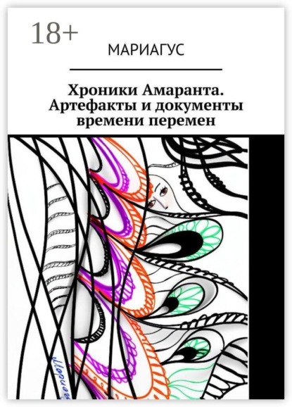 Хроники Амаранта. Артефакты и документы времени перемен. Часть первая