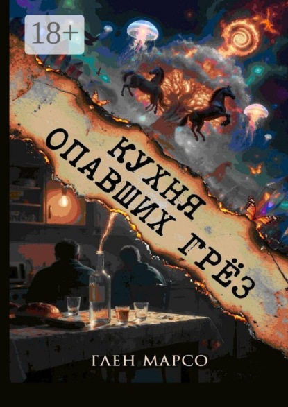 Кухня опавших грёз