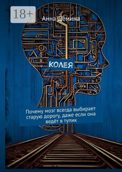 Колея. Почему мозг всегда выбирает старую дорогу, даже если она ведёт в тупик