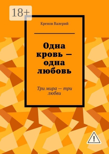 Одна кровь — одна любовь. Три мира - три любви