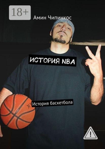 История NBA. История баскетбола