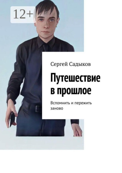 Путешествие в прошлое. Вспомнить и пережить заново