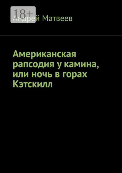 Американская рапсодия у камина, или ночь в горах Кэтскилл