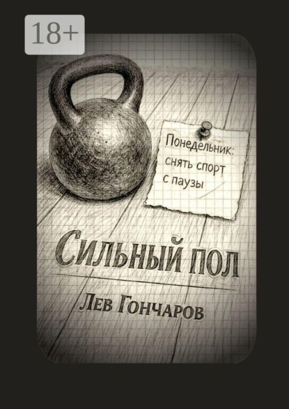 Сильный пол. Снять спорт с паузы