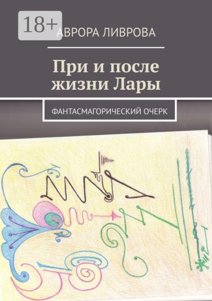 При и после жизни Лары. Фантасмагорический очерк