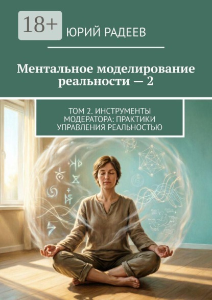 Ментальное моделирование реальности — 2. Том 2. Инструменты модератора: Практики управления реальностью