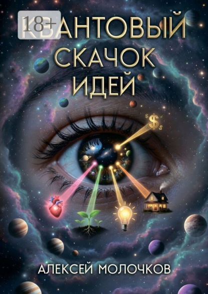 Квантовый скачок идей. Как внимание превращает возможность в реальность