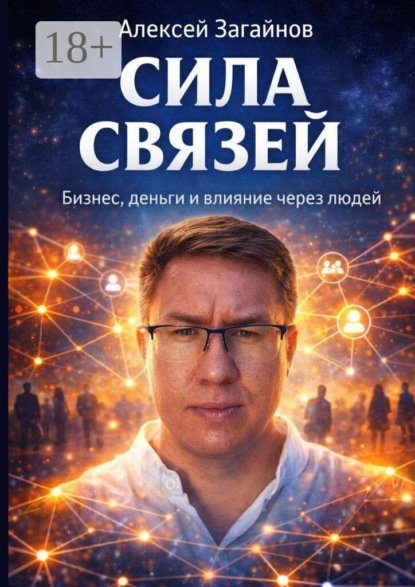Сила Связей. Бизнес, деньги и влияние через людей