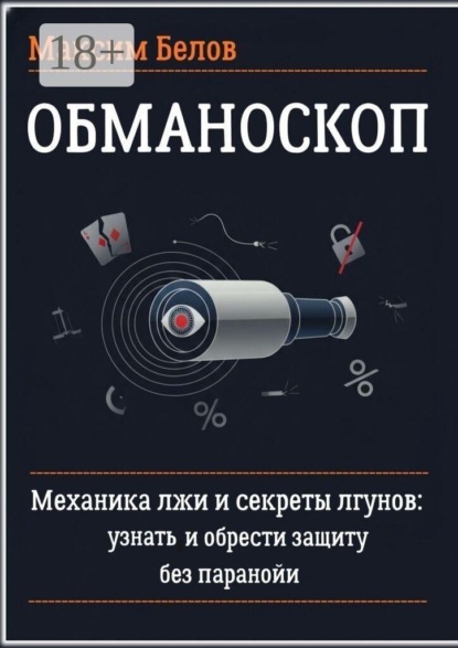 Обманоскоп. Механика лжи и секреты лгунов: узнать и обрести защиту без паранойи