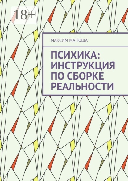 Психика: инструкция по сборке реальности. Как мы предсказываем мир, ошибаемся и обновляем себя