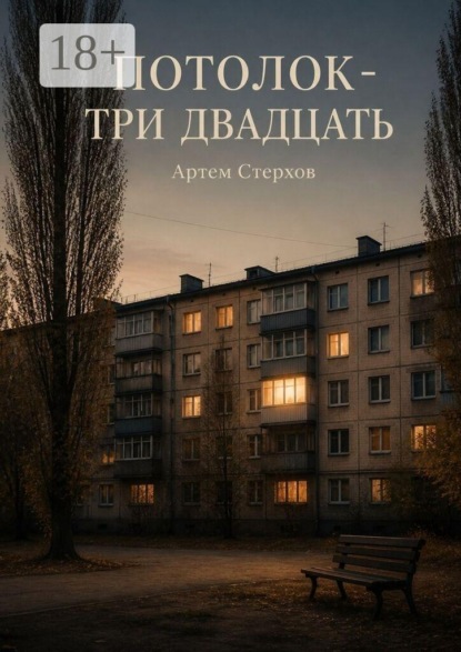Потолок — три двадцать
