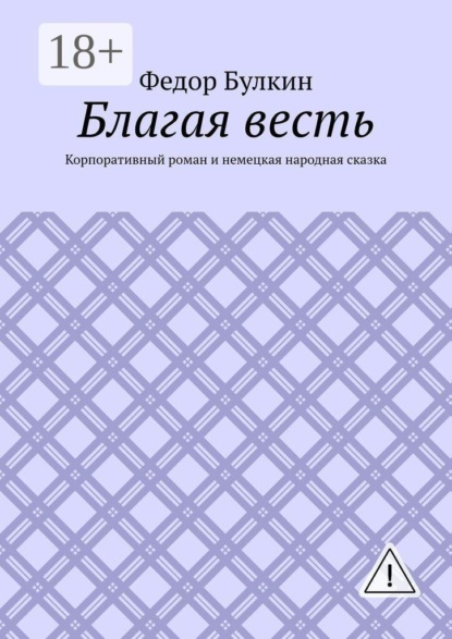 Благая весть. Корпоративный роман и немецкая народная сказка