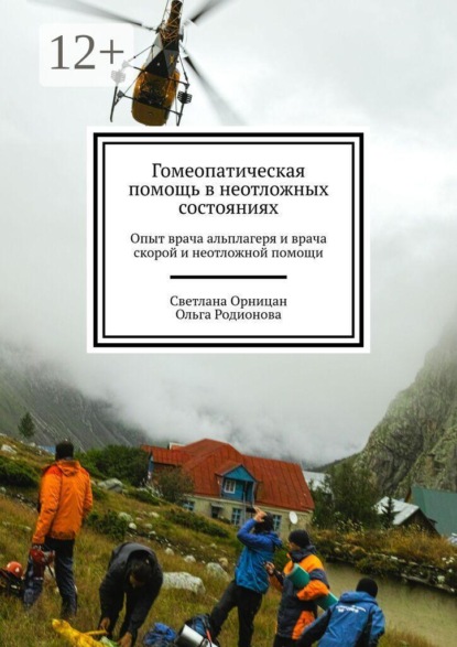 Гомеопатическая помощь в неотложных состояниях. Опыт врача альплагеря и врача скорой и неотложной помощи