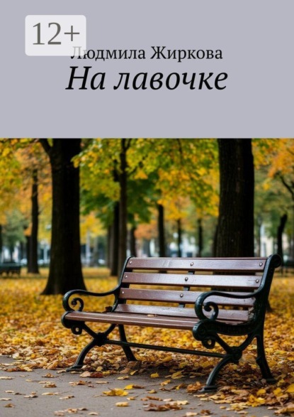 На лавочке