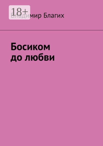 Босиком до любви