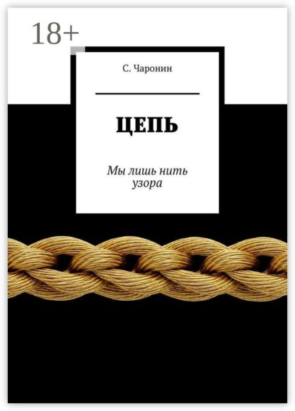 Цепь. Мы лишь нить узора