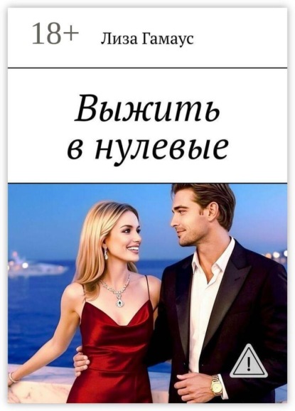 Выжить в нулевые
