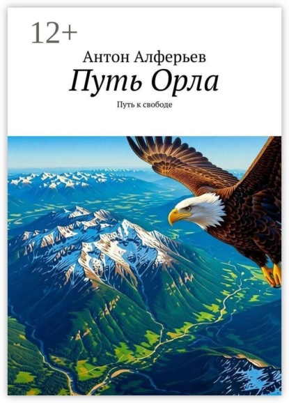 Путь Орла. Путь к свободе