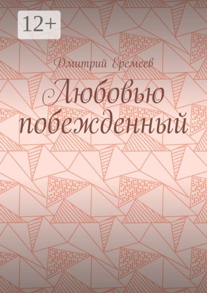 Любовью побежденный