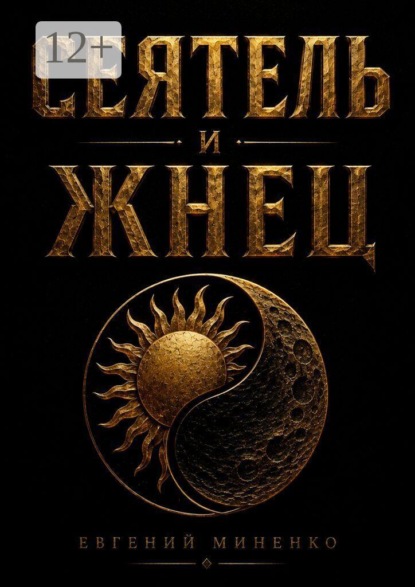 Сеятель и жнец