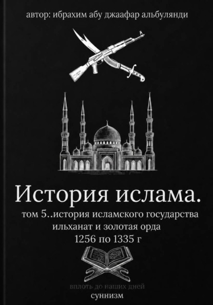 История ислама  том 6