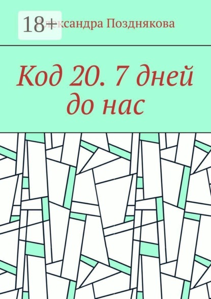 Код 20. 7 дней до нас