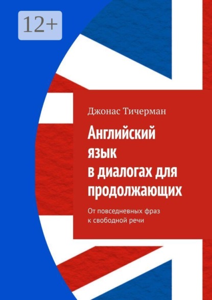 Английский язык в диалогах для продолжающих. От повседневных фраз к свободной речи