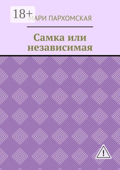 Самка или независимая
