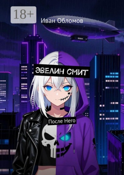 Эвелин смит. После Него