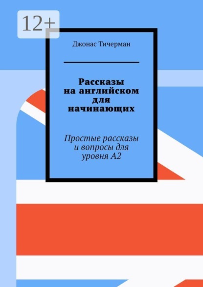 Рассказы на английском для начинающих. Простые рассказы и вопросы для уровня A2