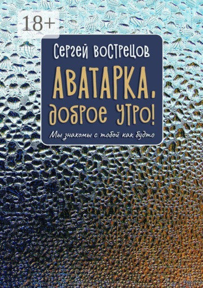 Аватарка, доброе утро! Мы знакомы с тобой как будто