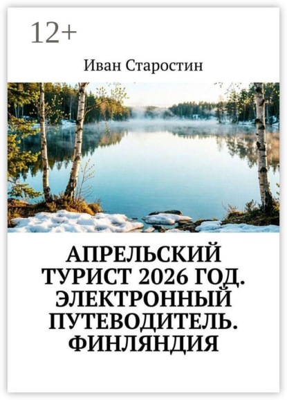 Апрельский турист 2026 год. Электронный путеводитель. Финляндия