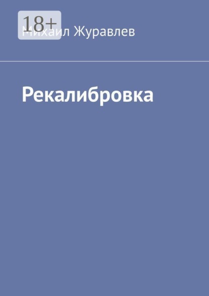 Рекалибровка