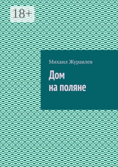 Дом на поляне