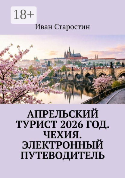 Апрельский турист 2026 год. Чехия. Электронный путеводитель