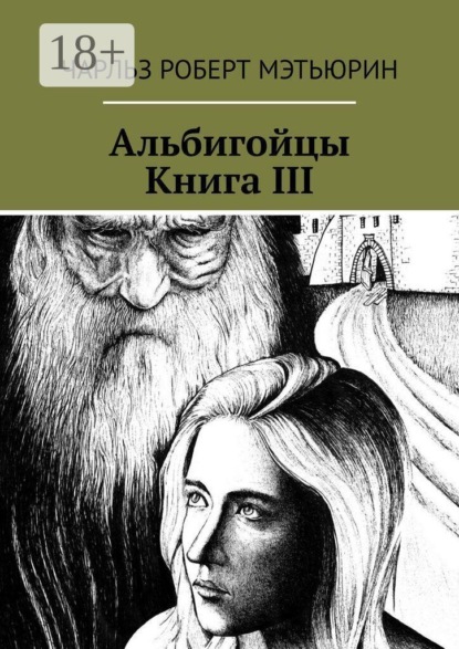 Альбигойцы. Книга III