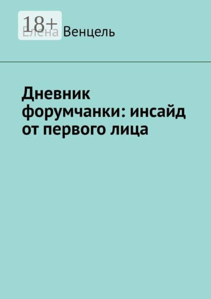 Дневник форумчанки: инсайд от первого лица