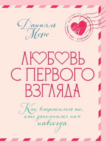 Любовь с первого взгляда. Как встретились те, кто запомнился нам навсегда