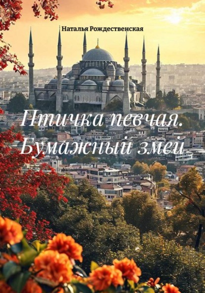 Птичка певчая. Бумажный змей