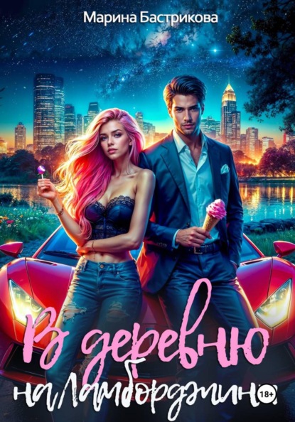В деревню на Ламборджини