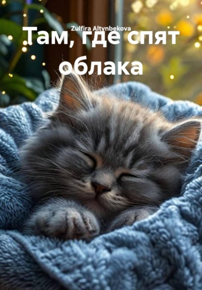 Там, где спят облака