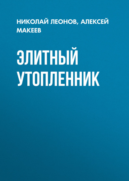 Элитный утопленник