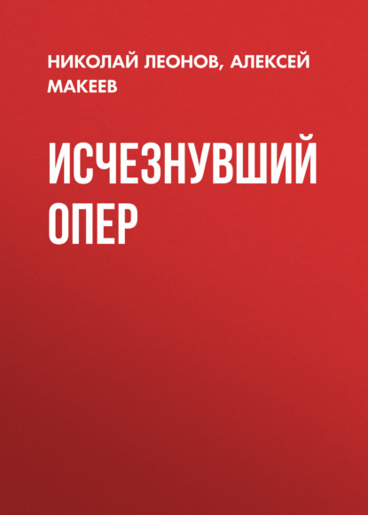 Исчезнувший опер