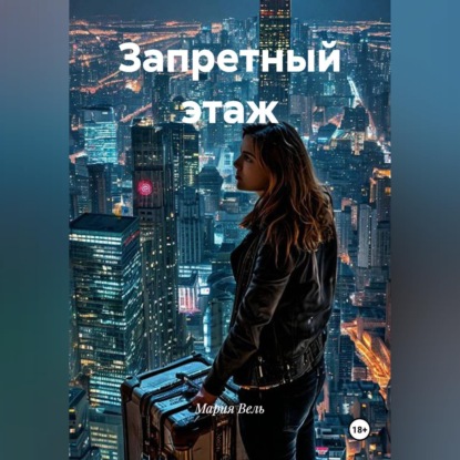 Запретный этаж