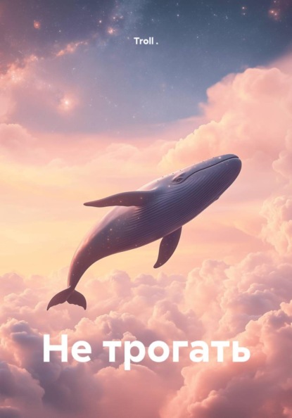 Не трогать