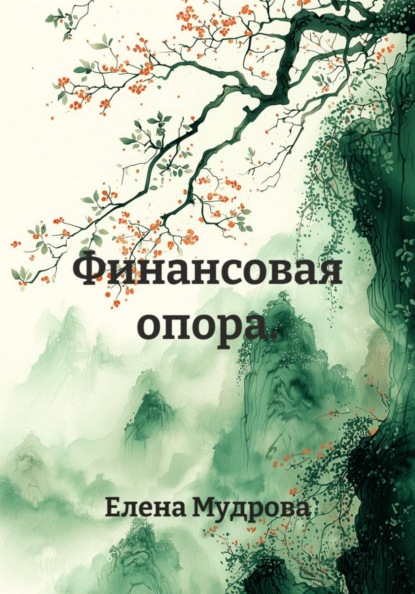 Финансовая опора.