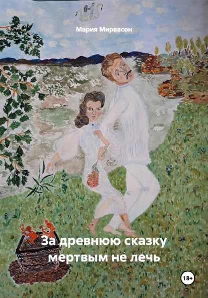 За древнюю сказку мертвым не лечь